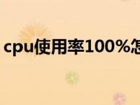 cpu使用率100%怎么解决（cpu使用率100）