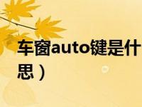 车窗auto键是什么意思（车窗auto是什么意思）