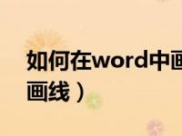 如何在word中画线下划线（如何在word中画线）