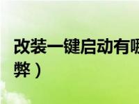 改装一键启动有哪些缺点（改装一键启动的利弊）