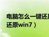 电脑怎么一键还原系统win7（电脑如何系统还原win7）