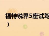 福特锐界5座试驾视频（锐界5座和7座的区别）