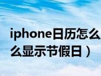 iphone日历怎么显示节假日（iphone日历怎么显示节假日）