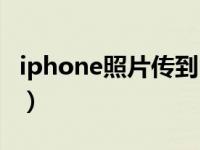 iphone照片传到电脑（iphone照片传到电脑）