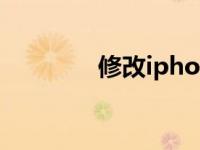 修改iphone名称（修改ip）