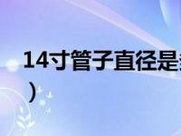 14寸管子直径是多少（13/4寸管直径是多少）