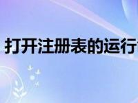 打开注册表的运行命令是（打开注册表命令）
