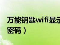 万能钥匙wifi显示密码版（万能钥匙查看wifi密码）