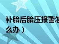 补胎后胎压报警怎样消除（补胎后胎压报警怎么办）