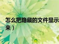 怎么把隐藏的文件显示出来华为（怎么把隐藏的文件显示出来）