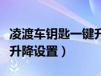 凌渡车钥匙一键升降车窗复位（凌渡车窗钥匙升降设置）