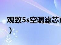 观致5s空调滤芯更换步骤（观致5空调怎么用）