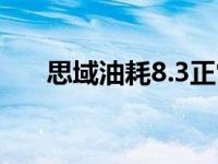 思域油耗8.3正常吗（油耗8.3是多少）