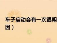 车子启动会有一次很明显的抖动（车子启动后抖动是什么原因）