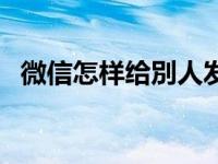 微信怎样给別人发红包（怎样发红包微信）