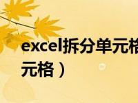 excel拆分单元格后有一条线（excel拆分单元格）