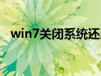 win7关闭系统还原（如何还原win7系统）