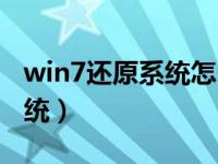 win7还原系统怎么设置还原点（win7还原系统）