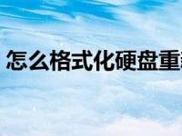 怎么格式化硬盘重新安装（怎么格式化硬盘）