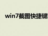 win7截图快捷键取消（win7截图快捷键）