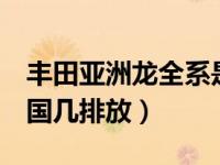 丰田亚洲龙全系是不是国6标准（丰田亚洲龙国几排放）