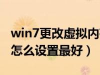 win7更改虚拟内存在哪个盘（win7虚拟内存怎么设置最好）