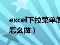 excel下拉菜单怎么做日期（excel下拉菜单怎么做）
