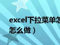 excel下拉菜单怎么做日期（excel下拉菜单怎么做）