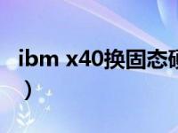 ibm x40换固态硬盘（ibm t43有收藏价值吗）