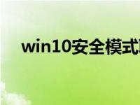 win10安全模式联网（win10安全模式）