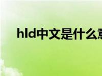 hld中文是什么意思（h0ld中文是什么）