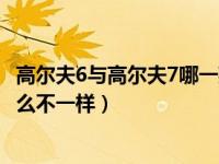 高尔夫6与高尔夫7哪一款更值得买（高尔夫6合高尔夫7有什么不一样）