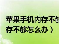 苹果手机内存不够怎么办不花钱（苹果手机内存不够怎么办）