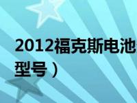 2012福克斯电池多少钱（2012新福克斯电池型号）