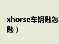 xhorse车钥匙怎么拆开（xhorse是什么车钥匙）