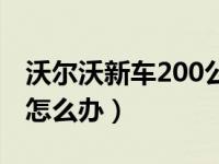 沃尔沃新车200公里断裂（新车提车200公里怎么办）