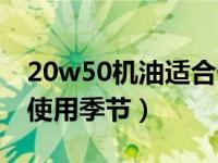 20w50机油适合什么季节的（20w一50机油使用季节）