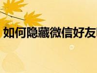 如何隐藏微信好友昵称（如何隐藏微信好友）