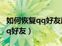 如何恢复qq好友所有的聊天记录（如何恢复qq好友）