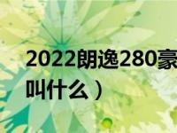 2022朗逸280豪华版功能介绍（朗逸旅行版叫什么）