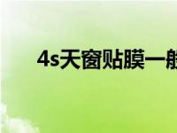 4s天窗贴膜一般多少钱（天窗贴膜吗）