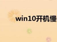 win10开机慢咋办（win10开机慢）