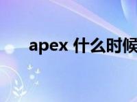 apex 什么时候上线（apex公测时间）