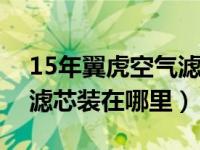 15年翼虎空气滤芯更换教程视频（翼虎空调滤芯装在哪里）