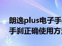 朗逸plus电子手刹正确步骤（朗逸plus电子手刹正确使用方法）