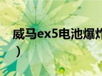 威马ex5电池爆炸原因（威马ex5电池保几年）