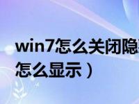 win7怎么关闭隐藏文件夹（win7隐藏文件夹怎么显示）