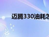 迈腾330油耗怎么看（迈腾330油耗）