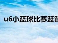 u6小篮球比赛篮筐高度（u6比赛篮筐高度）