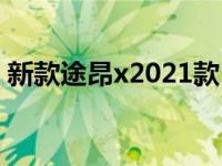 新款途昂x2021款（途昂新款与老款的区别）